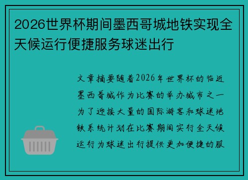 2026世界杯期间墨西哥城地铁实现全天候运行便捷服务球迷出行