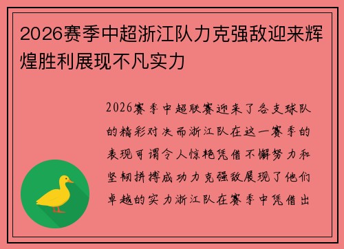2026赛季中超浙江队力克强敌迎来辉煌胜利展现不凡实力