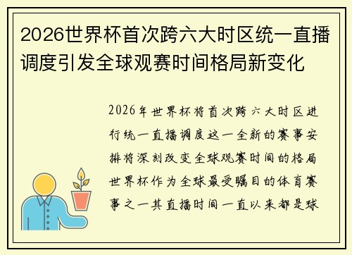 2026世界杯首次跨六大时区统一直播调度引发全球观赛时间格局新变化