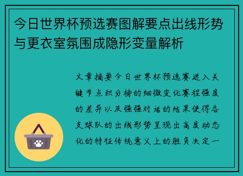 今日世界杯预选赛图解要点出线形势与更衣室氛围成隐形变量解析