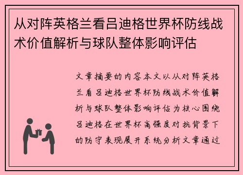 从对阵英格兰看吕迪格世界杯防线战术价值解析与球队整体影响评估