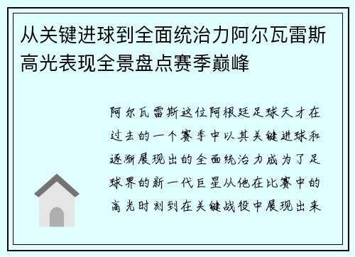 从关键进球到全面统治力阿尔瓦雷斯高光表现全景盘点赛季巅峰