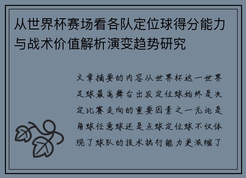 从世界杯赛场看各队定位球得分能力与战术价值解析演变趋势研究