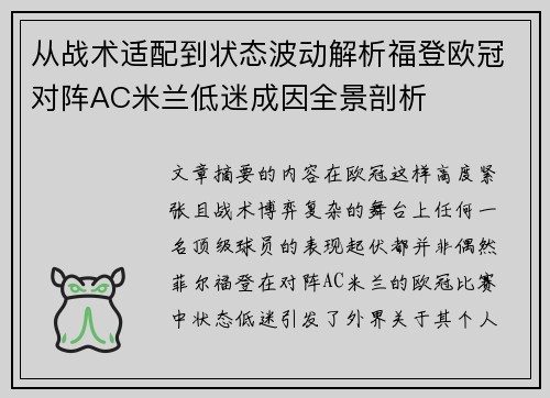从战术适配到状态波动解析福登欧冠对阵AC米兰低迷成因全景剖析