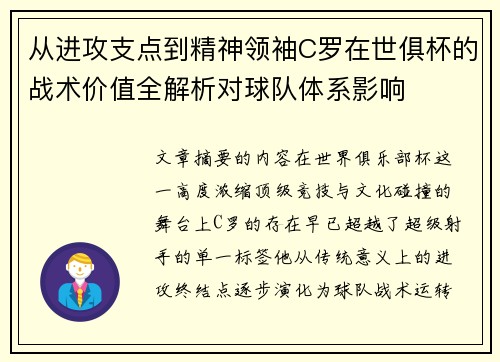 从进攻支点到精神领袖C罗在世俱杯的战术价值全解析对球队体系影响
