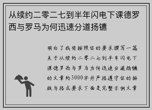 从续约二零二七到半年闪电下课德罗西与罗马为何迅速分道扬镳