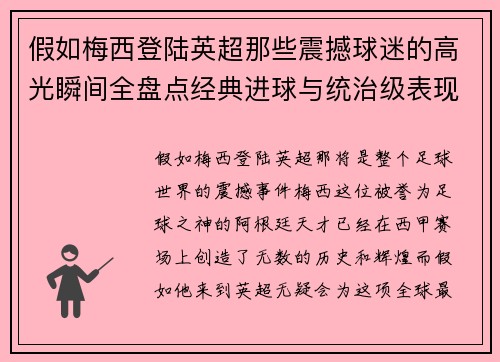 假如梅西登陆英超那些震撼球迷的高光瞬间全盘点经典进球与统治级表现