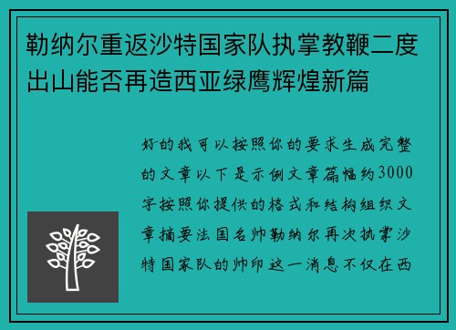 勒纳尔重返沙特国家队执掌教鞭二度出山能否再造西亚绿鹰辉煌新篇