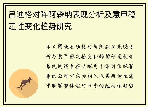吕迪格对阵阿森纳表现分析及意甲稳定性变化趋势研究