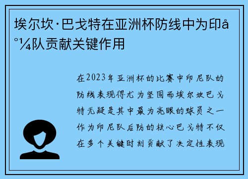 埃尔坎·巴戈特在亚洲杯防线中为印尼队贡献关键作用