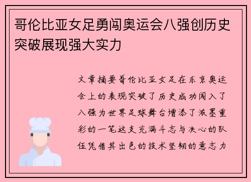 哥伦比亚女足勇闯奥运会八强创历史突破展现强大实力