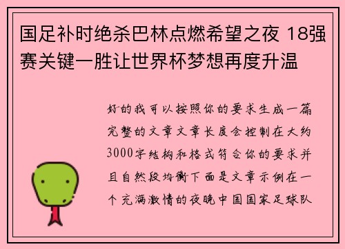 国足补时绝杀巴林点燃希望之夜 18强赛关键一胜让世界杯梦想再度升温 ⚽🔥