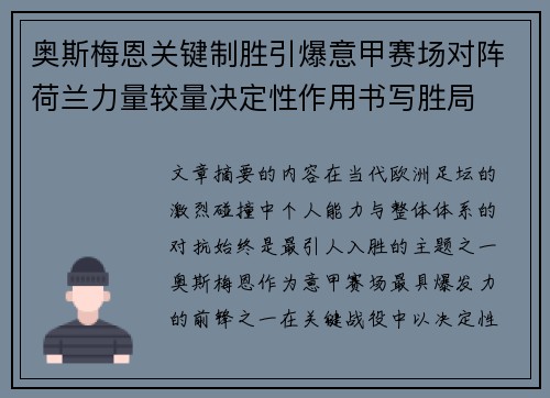 奥斯梅恩关键制胜引爆意甲赛场对阵荷兰力量较量决定性作用书写胜局
