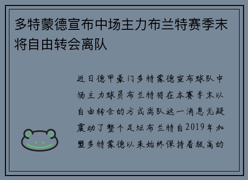 多特蒙德宣布中场主力布兰特赛季末将自由转会离队