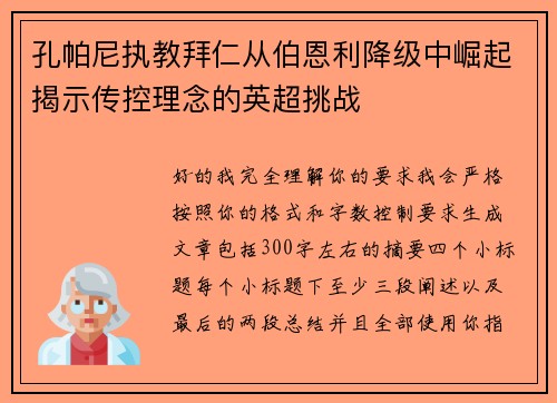 孔帕尼执教拜仁从伯恩利降级中崛起揭示传控理念的英超挑战