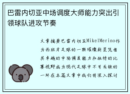 巴雷内切亚中场调度大师能力突出引领球队进攻节奏