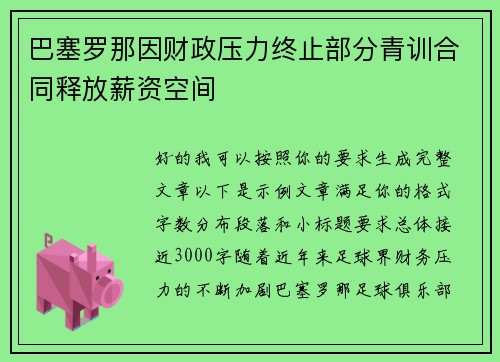 巴塞罗那因财政压力终止部分青训合同释放薪资空间
