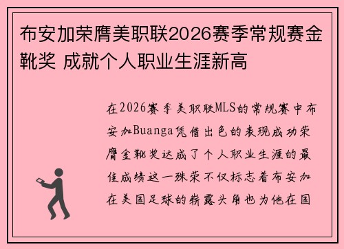 布安加荣膺美职联2026赛季常规赛金靴奖 成就个人职业生涯新高