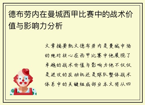 德布劳内在曼城西甲比赛中的战术价值与影响力分析