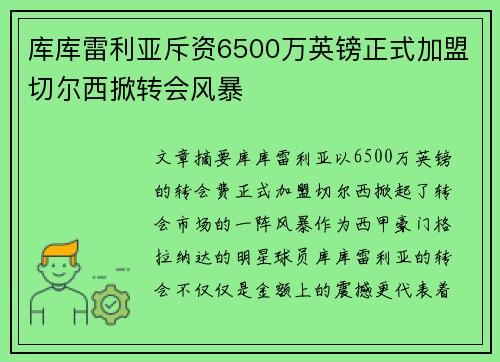 库库雷利亚斥资6500万英镑正式加盟切尔西掀转会风暴