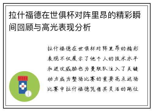 拉什福德在世俱杯对阵里昂的精彩瞬间回顾与高光表现分析