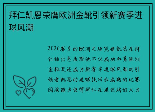 拜仁凯恩荣膺欧洲金靴引领新赛季进球风潮