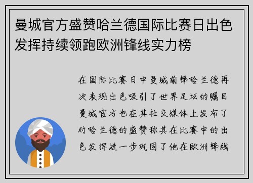 曼城官方盛赞哈兰德国际比赛日出色发挥持续领跑欧洲锋线实力榜