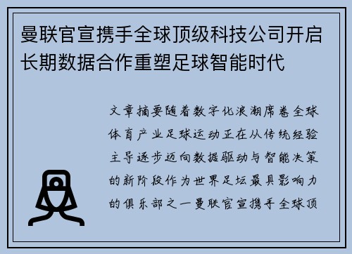 曼联官宣携手全球顶级科技公司开启长期数据合作重塑足球智能时代