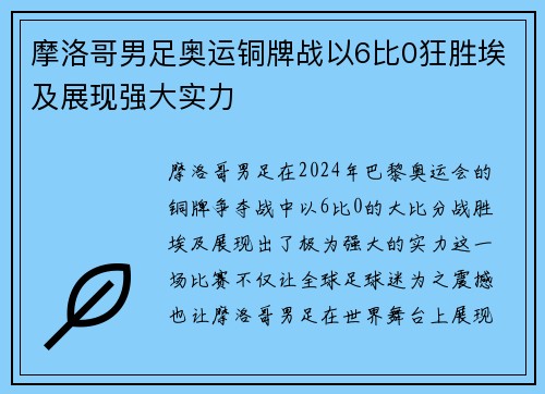 摩洛哥男足奥运铜牌战以6比0狂胜埃及展现强大实力