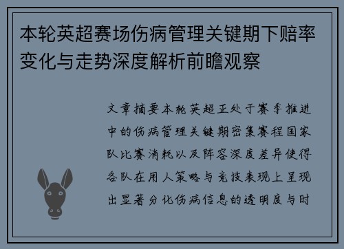 本轮英超赛场伤病管理关键期下赔率变化与走势深度解析前瞻观察