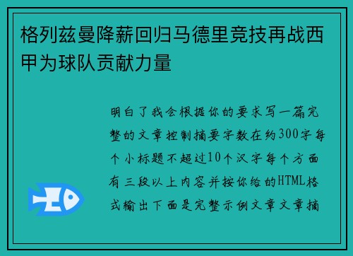格列兹曼降薪回归马德里竞技再战西甲为球队贡献力量