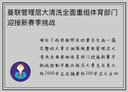 曼联管理层大清洗全面重组体育部门迎接新赛季挑战