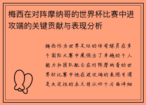 梅西在对阵摩纳哥的世界杯比赛中进攻端的关键贡献与表现分析