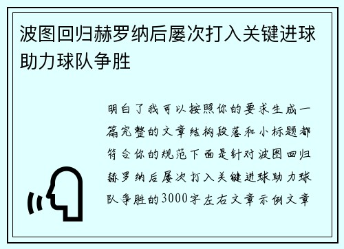 波图回归赫罗纳后屡次打入关键进球助力球队争胜