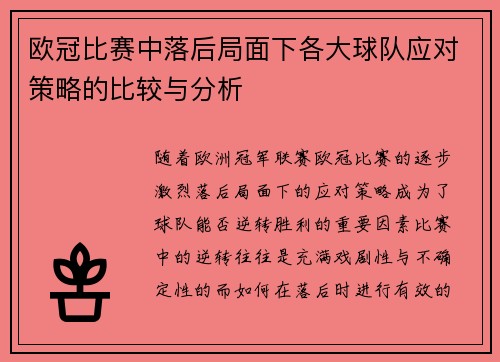 欧冠比赛中落后局面下各大球队应对策略的比较与分析