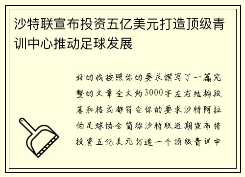 沙特联宣布投资五亿美元打造顶级青训中心推动足球发展
