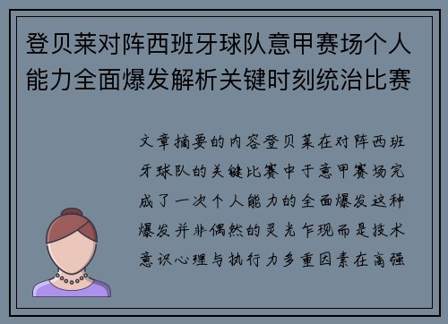 登贝莱对阵西班牙球队意甲赛场个人能力全面爆发解析关键时刻统治比赛