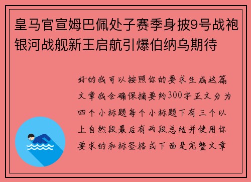 皇马官宣姆巴佩处子赛季身披9号战袍银河战舰新王启航引爆伯纳乌期待