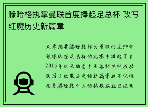 滕哈格执掌曼联首度捧起足总杯 改写红魔历史新篇章