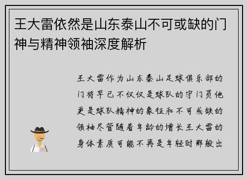 王大雷依然是山东泰山不可或缺的门神与精神领袖深度解析