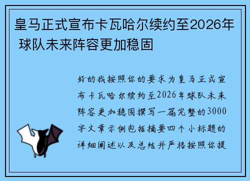 皇马正式宣布卡瓦哈尔续约至2026年 球队未来阵容更加稳固