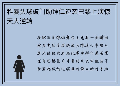 科曼头球破门助拜仁逆袭巴黎上演惊天大逆转