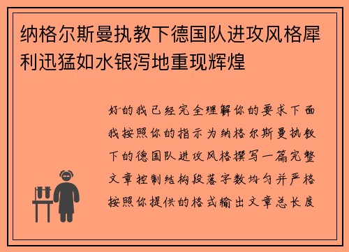 纳格尔斯曼执教下德国队进攻风格犀利迅猛如水银泻地重现辉煌