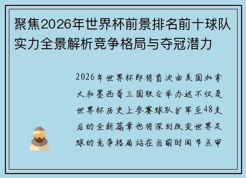 聚焦2026年世界杯前景排名前十球队实力全景解析竞争格局与夺冠潜力