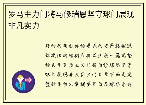 罗马主力门将马修瑞恩坚守球门展现非凡实力