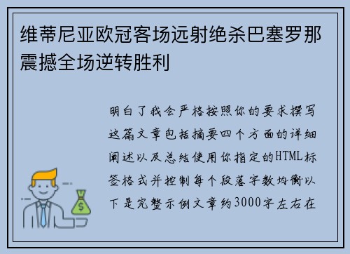 维蒂尼亚欧冠客场远射绝杀巴塞罗那震撼全场逆转胜利