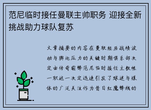 范尼临时接任曼联主帅职务 迎接全新挑战助力球队复苏