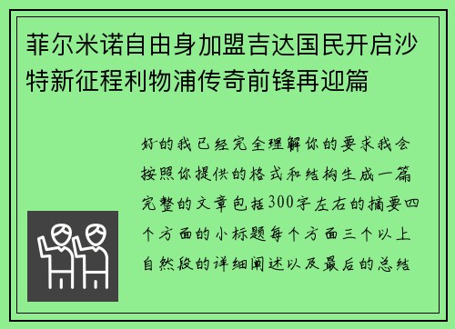 菲尔米诺自由身加盟吉达国民开启沙特新征程利物浦传奇前锋再迎篇
