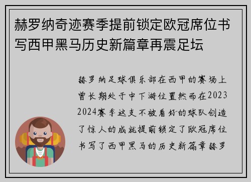 赫罗纳奇迹赛季提前锁定欧冠席位书写西甲黑马历史新篇章再震足坛