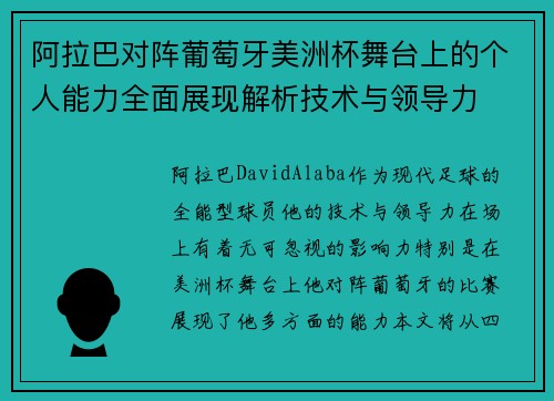 阿拉巴对阵葡萄牙美洲杯舞台上的个人能力全面展现解析技术与领导力